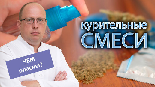 🚬 В чем опасность курительных смесей? 👨‍⚕️