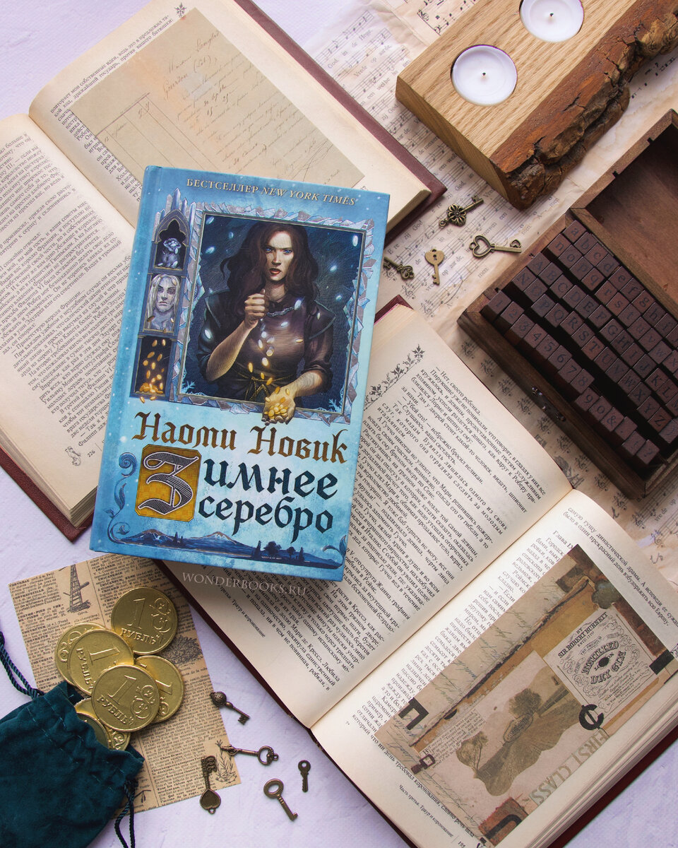 «Зимнее серебро» Наоми Новик - отзыв на книгу