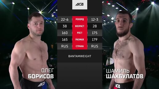 ACA 121 Олег Борисов vs. Шамиль Шахбулатов Oleg Borisov vs. Shamil Shakhbulatov