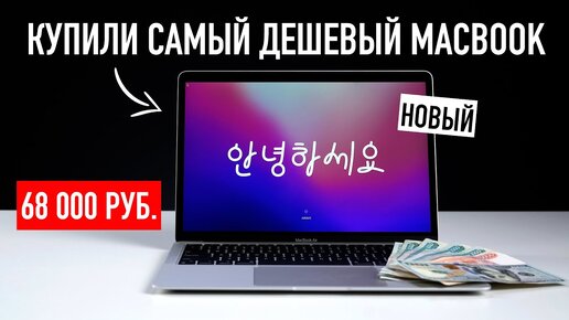 Самый дешевый MacBook за 68.000₽