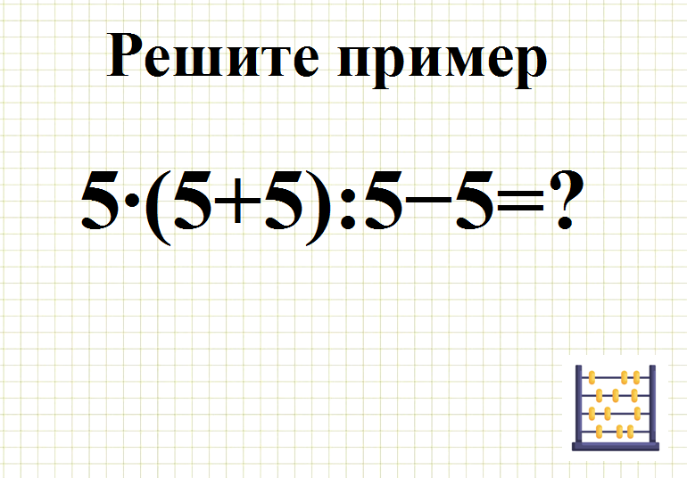 Решите данный пример, ответ пишите в комментариях