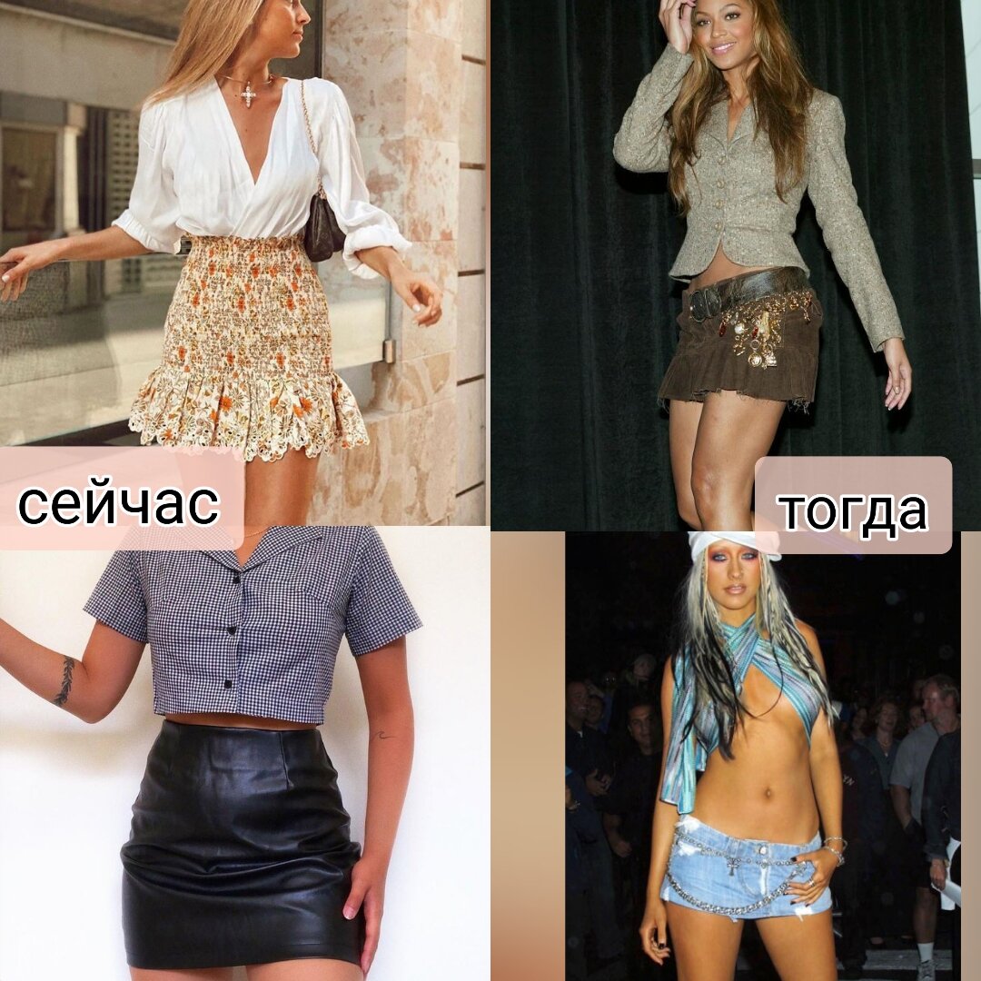  Современное короткая юбка против мини 2000-х