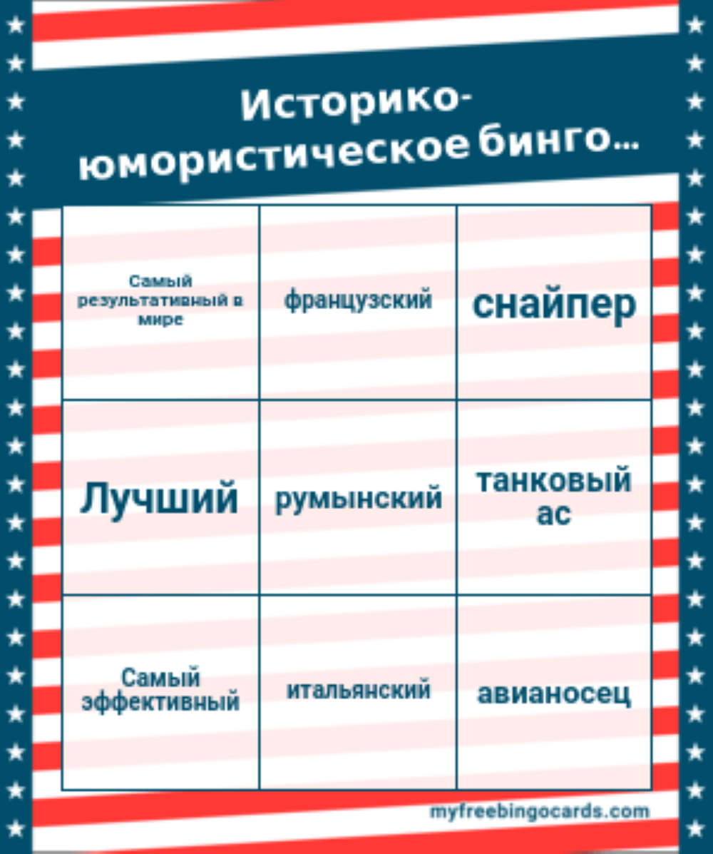 Да-да, оказывается существуют специальные генераторы бинго, одним из которых я с облегчением воспользовался. Листаем галерею...
