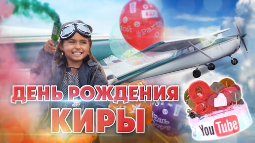 ДЕНЬ РОЖДЕНИЯ КИРЫ - 9 лет. Подарки! Вот это СЮРПРИЗ!