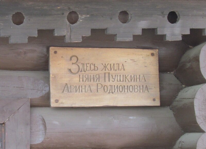Музей "Домик няни А.С. Пушкина". Фото автора.