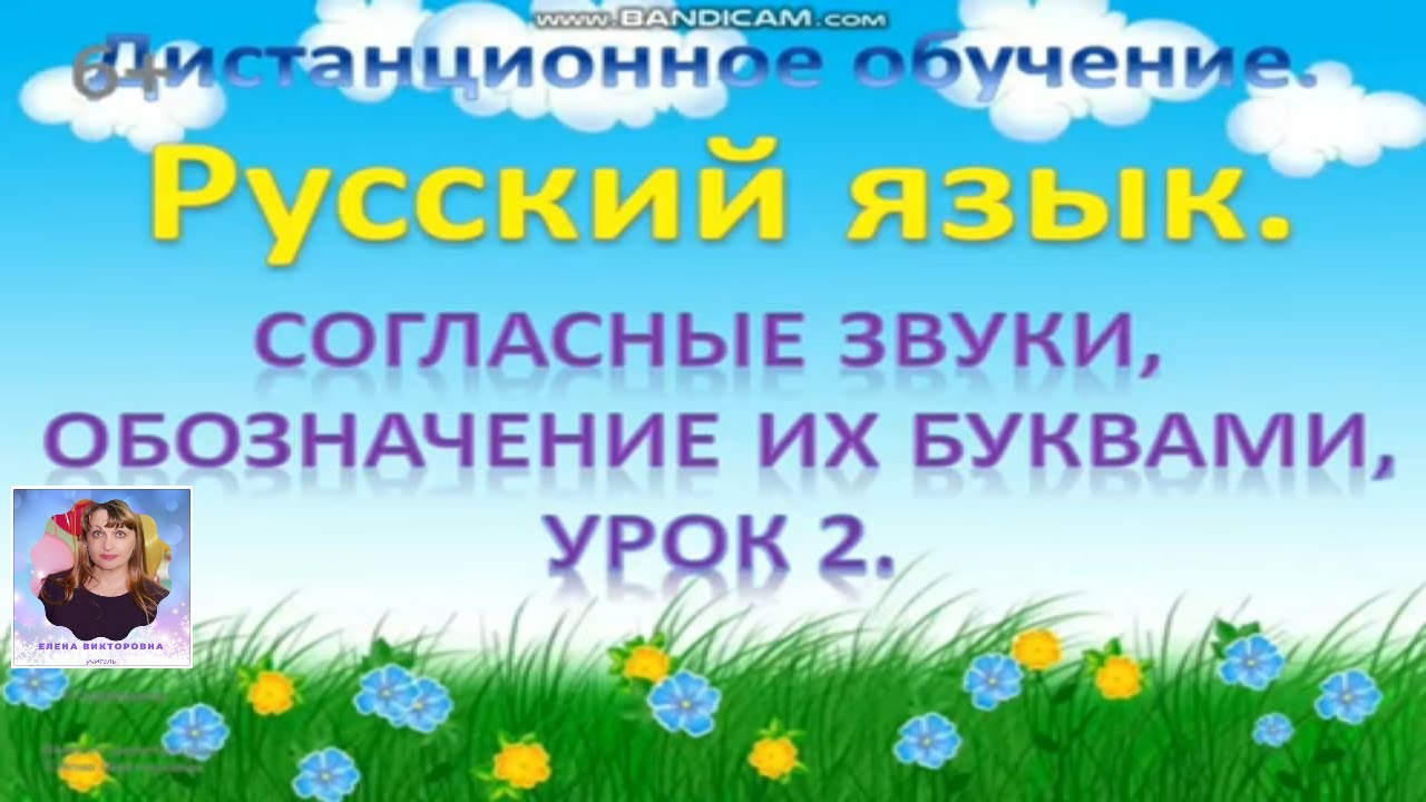 Дистанционный видеоурок по русскому языку Согласные звуки, обозначение их  буквами.УМК Перспектива. | Репетитор 1-4 класс | Дзен