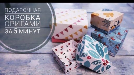 Подарочные Коробки Своими Руками Без Клея и Ножниц. Origami Box