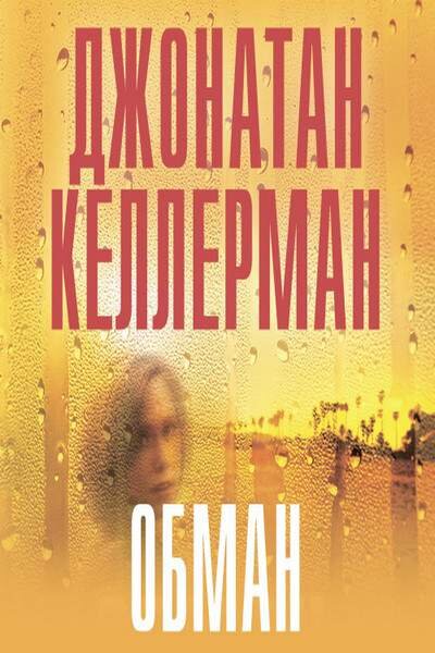 Аудиокнига обманутый. Джонатан Келлерман. Обман Келлерман. Джонатан Келлерман картины. Келлерман д. "жертвы"
