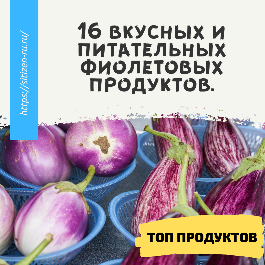 16 вкусных и питательных фиолетовых продуктов. | Дневник худеющего лентяя.  | Дзен