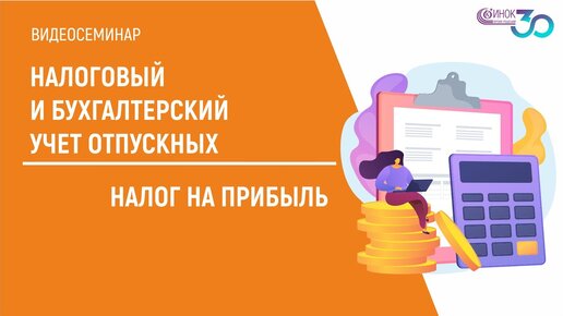 НАЛОГОВЫЙ И БУХГАЛТЕРСКИЙ УЧЕТ ОТПУСКНЫХ. НАЛОГ НА ПРИБЫЛЬ