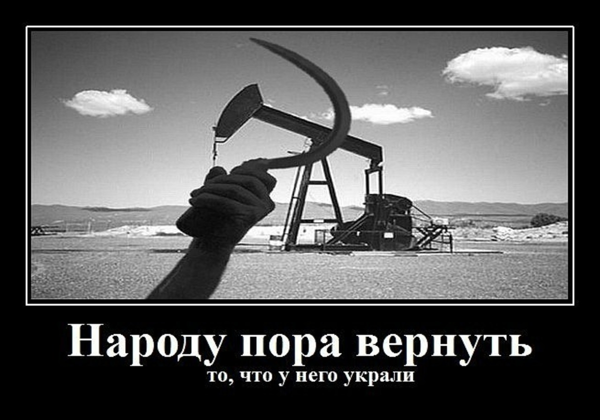 Вернуть государству. Шутки про национализацию. Приколы про Нефтяников. Национализация предприятий. Национализация Мем.