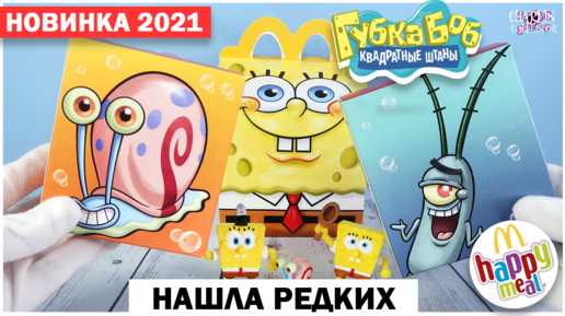 Нашла редких Планктона и Гэри 🦀 из Макдональдса | Губка Боб Happy Meal