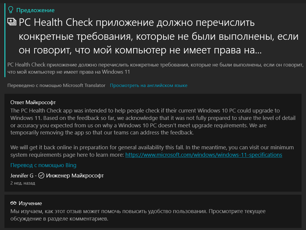 Перевод ответа: Приложение PC Health Check было предназначено для того, чтобы помочь людям проверить, может ли их текущий компьютер с Windows 10 обновиться до Windows 11. Основываясь на отзывах до сих пор, мы признаем, что он не был полностью готов поделиться уровнем детализации или точности, который вы ожидали от нас, о том, почему ПК с Windows 10 не соответствует требованиям обновления. Мы временно удаляем приложение, чтобы наши команды могли ответить на отзывы.  
Мы вернем его обратно в Онлайн в рамках подготовки к общедоступности этой осенью. В то же время вы можете посетить нашу страницу минимальных системных требований здесь, чтобы узнать больше: https://www.microsoft.com/windows/windows-11-specifications