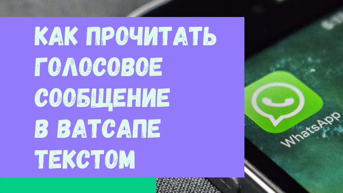 Как прочитать голосовое сообщение в Ватсапе текстом | ВСЁ ПРО ВАТСАП | Дзен