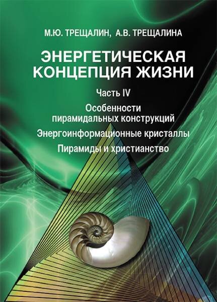 В книге рассматриваются вопросы восприятия и концентрации внешней космической энергии пирамидальными сооружениями исходя из предположения, что боковые грани и основание пирамид представляют собой фокусирующие линзы. Приводится методика расчета радиусов кривизны указанных поверхностей и определяется точка фокуса. Дается анализ строительных материалов и минералов, используемых при возведении пирамид. 
Особое внимание уделяется анализу разносторонних сведений о кристаллах, используемых для накопления энергии, проведения культовых обрядов и медитаций, которые описываются в исторических и религиозных материалах, а также записях видений «Спящего пророка» Э. Кейси. Отмечены наиболее характерные моменты, отражающие целевое применение кристаллов древними цивилизациями. Приводятся различные варианты расчетных схем энерговоспринимающего элемента.

С исторических и инженерно-технических позиций проводится анализ взаимосвязи христианства и египетских пирамид. В этом контексте рассмотрены некоторые аспекты Библейского повествования об исходе евреев из Египта, а также конструктивное и смысловое единство пирамиды и православного храма.

Книга предназначена для студентов ВУЗов в качестве как основной, так и дополнительной литературы при изучении естественнонаучных и историко-философских дисциплин, а также широкого круга читателей 

https://www.litres.ru/a-v-treschalina/energeticheskaya-koncepciya-zhizni-chast-iv-osobennosti-pi/