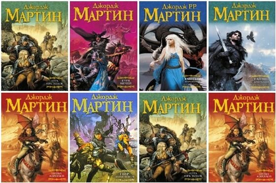 Хронология книг льда и пламени. Песнь льда и огня книга.
