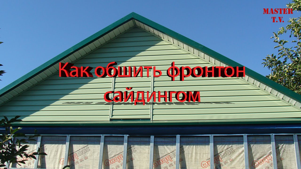 Как обшить фронтон сайдингом часть 1. Секреты монтажа сайдинга. How to  Install Vinyl Siding