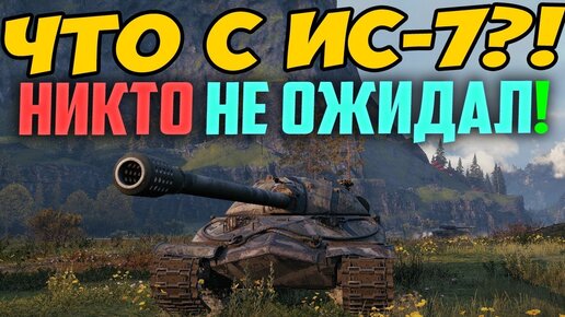 ПОСМОТРИ ЧТО СЛУЧИЛОСЬ С ТАНКОМ ИС-7! ТАКОГО НИКТО НЕ ОЖИДАЛ!