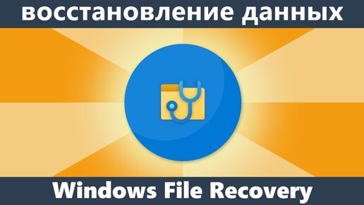 Windows File Recovery — бесплатная программа Microsoft для восстановления данных