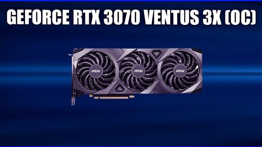 Видеокарта MSI GeForce RTX 3070 VENTUS 3X (OC)