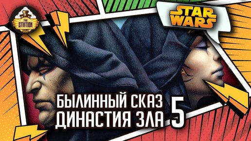 Дарт Бэйн: Династия зла часть 5 | Былинный сказ | Star Wars