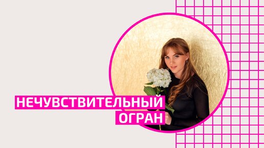 Нечувствительный орган. Как быть? Акушер-гинеколог Ольга Прядухина