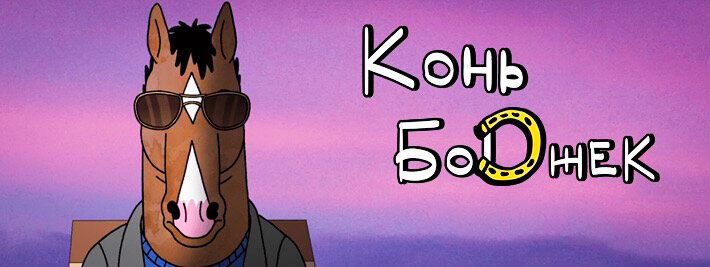 Сидит конь, не ржёт 