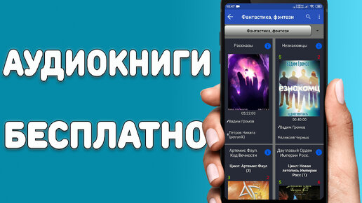 Аудиокниги Бесплатно для всех смартфонов \ Лучшая Программа с Бесплатными Аудиокнигами