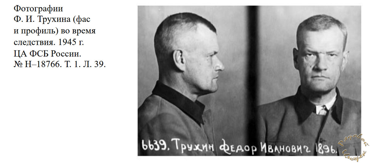 Фотокарточка из личного дела Трухина Ф.И., 1945 год (Источник: ЦА ФСБ РФ)