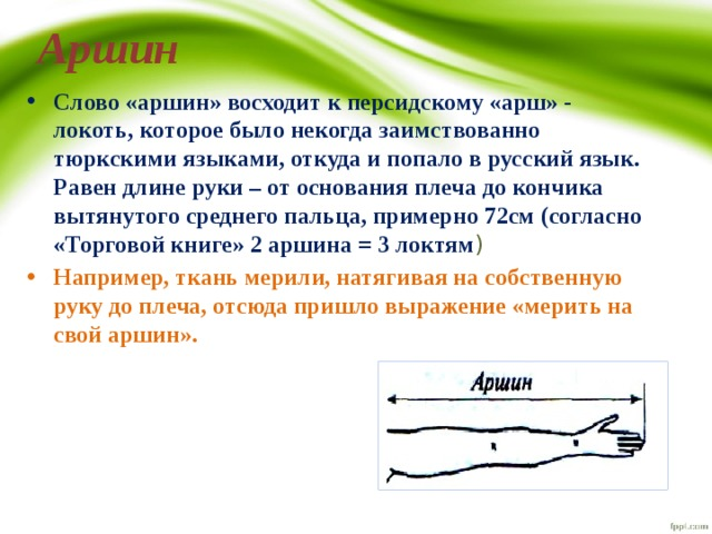 Мера длины вытесненная аршином. Аршин. Значение слова Аршин. Слово Аршин. Аршин что в русском языке это.