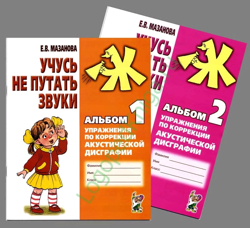 Альбомы дисграфия. Рабочие тетради по дисграфии Мазанова. Е.В. Мазанова «коррекция акустической дисграфии». Мазанова коррекция дисграфии тетради. Мазанова тетради по дисграфии акустической.