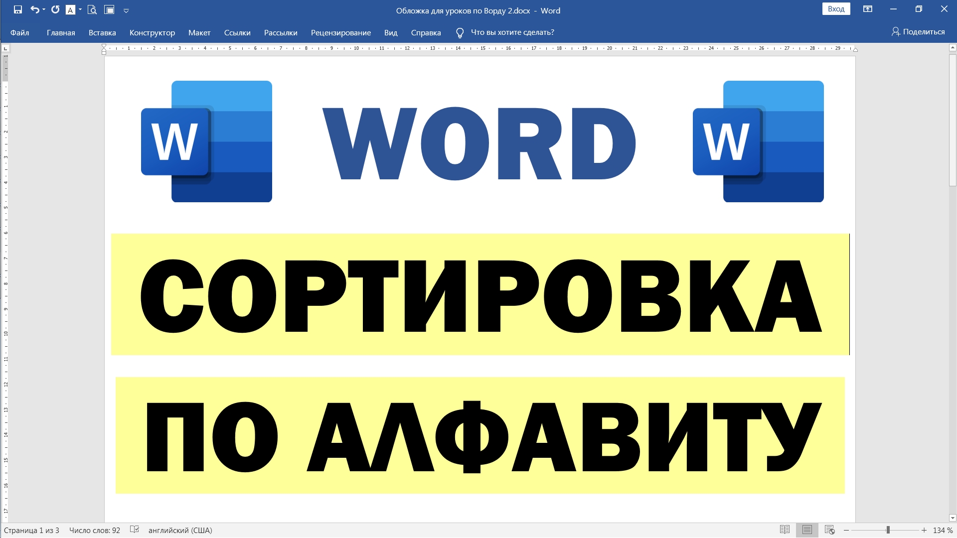 Как сортировать слова в алфавитном порядке в Word