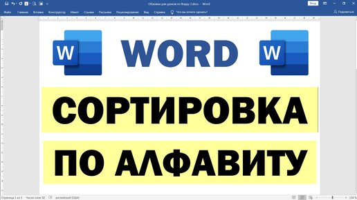 Сортировка данных в таблице Word в алфавитном порядке