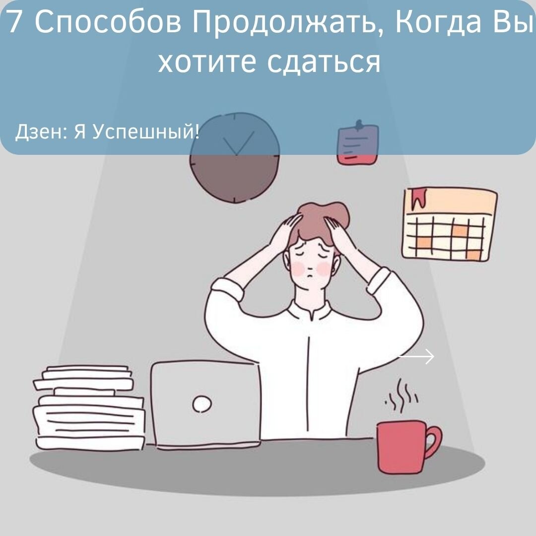 7 Способов Продолжать, Когда Вы хотите сдаться. Мотивация 