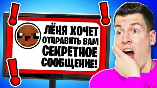 ЛЁНЯ ОТПРАВИЛ МНЕ СЕКРЕТНОЕ СООБЩЕНИЕ! 😱😳😱