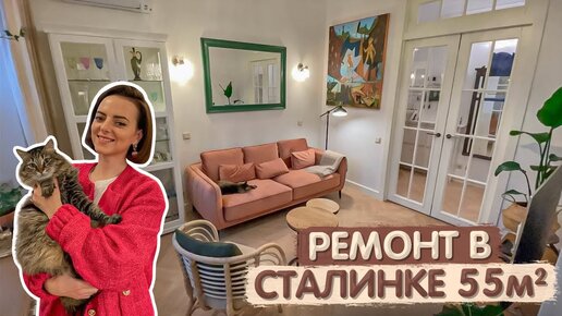 Год делала ремонт в сталинке 55м2. Но это того стоило! Уютная квартира для леди. Дизайн интерьера