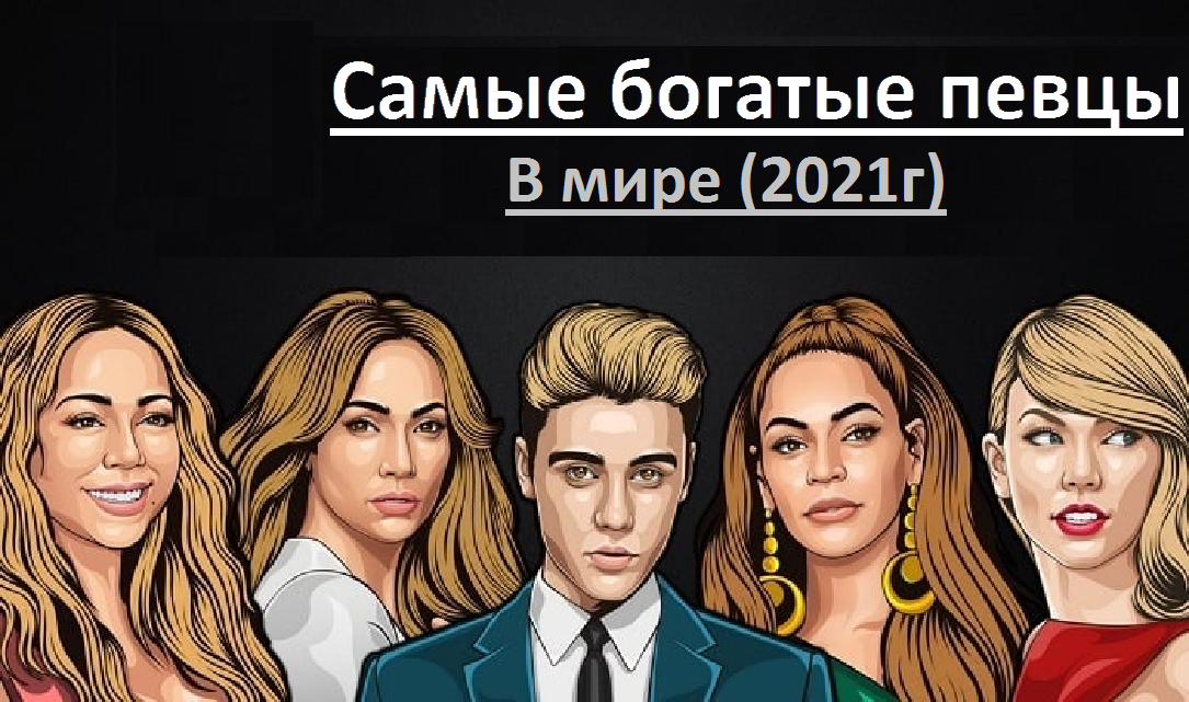 Кто самые богатые певцы в мире?