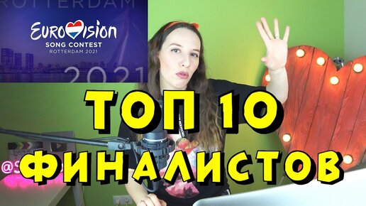 ЕВРОВИДЕНИЕ 2021 -  КТО ТОЧНО БУДЕТ В ФИНАЛЕ? ТОП 10