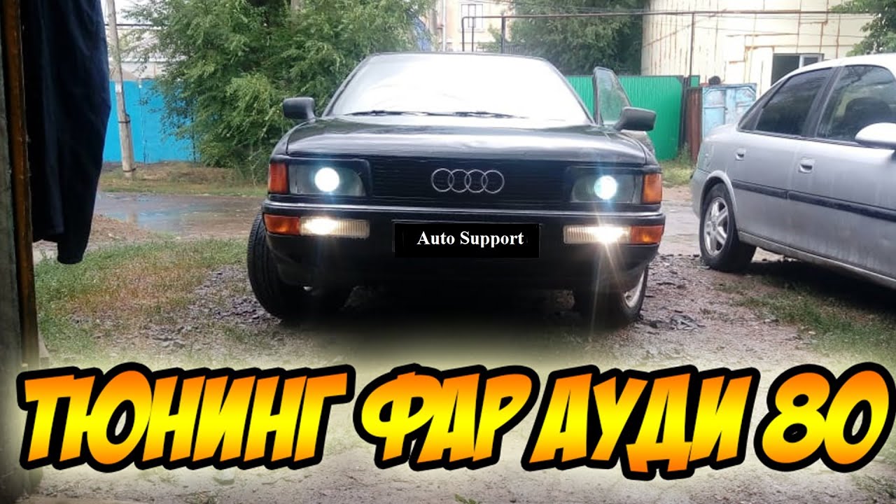 Audi 80 переделка на quattro - Audi 80 Клуб