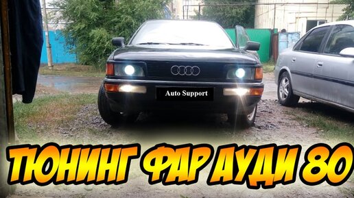 Автозапчасти - фары ауди 80 б4