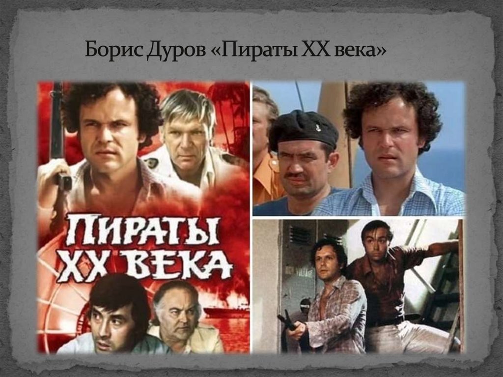 Пираты xx века. «Пираты ХХ века» (Режиссер Борис Дуров, 1979 год). Постер пираты 20 века 1980. Пираты ХХ века фильм 1979 обложка. Пираты 20 века картинки.