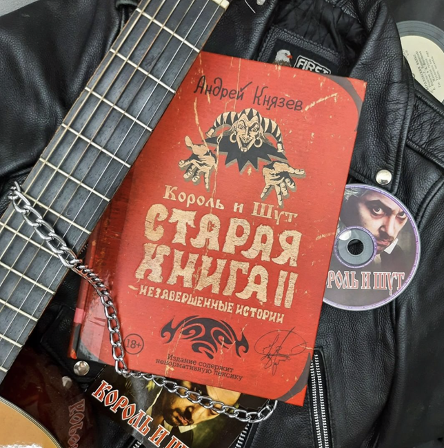 Фото книги «Король и Шут. Старая книга II. Незавершенные истории»