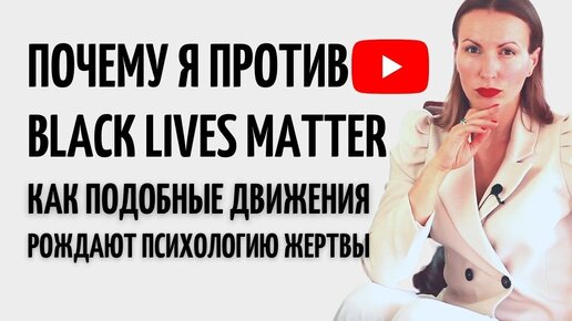 Почему я против движения  Black Lives Matter/ Как BLM унижает и провоцирует психологию Жертвы