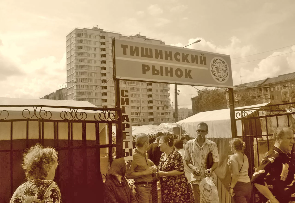 москва ленинградский рынок