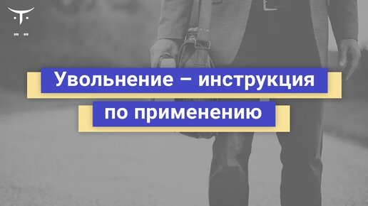 Увольнение - инструкция по применению // Бесплатный вебинар OTUS