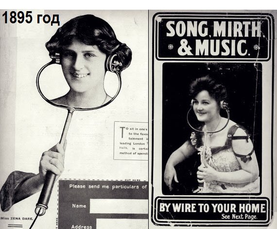 Рисунок 2.  1895 год - наушники похожие на стетоскопы