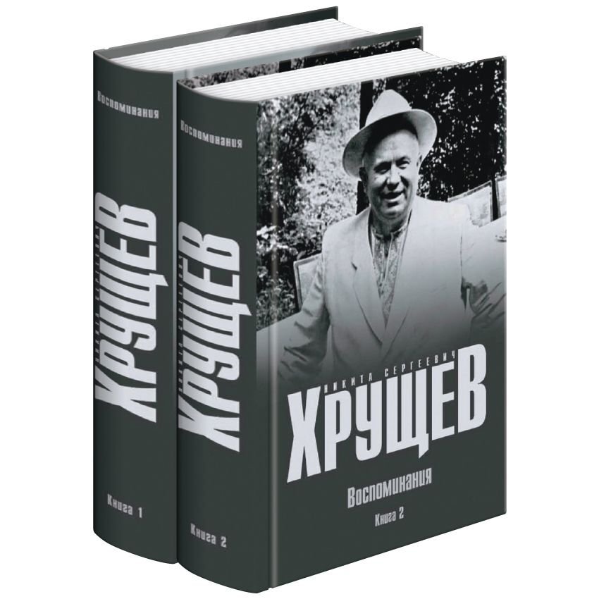 Мемуары Хрущева «Время, Люди, Власть. Воспоминания. Книга 1. Часть 1»