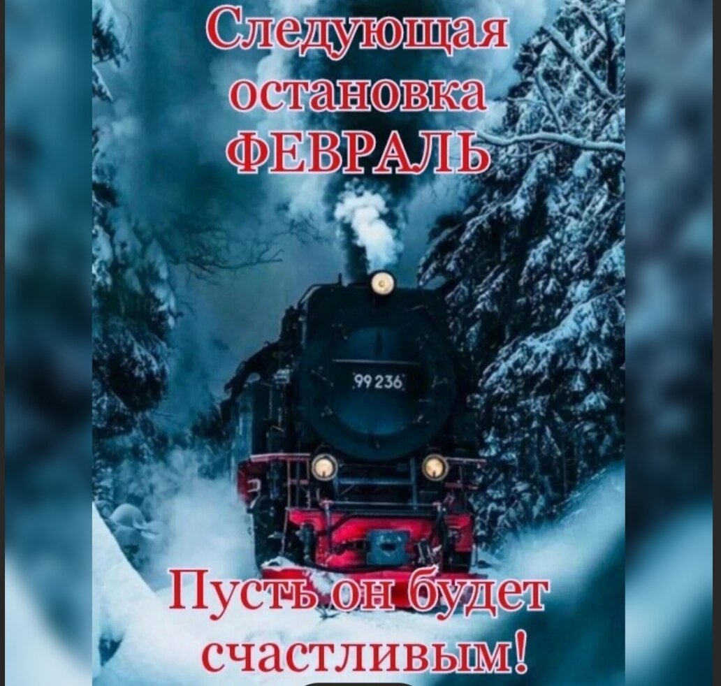 Вот уже и февраль, подвожу итоги января | Чертова дюжина | Дзен