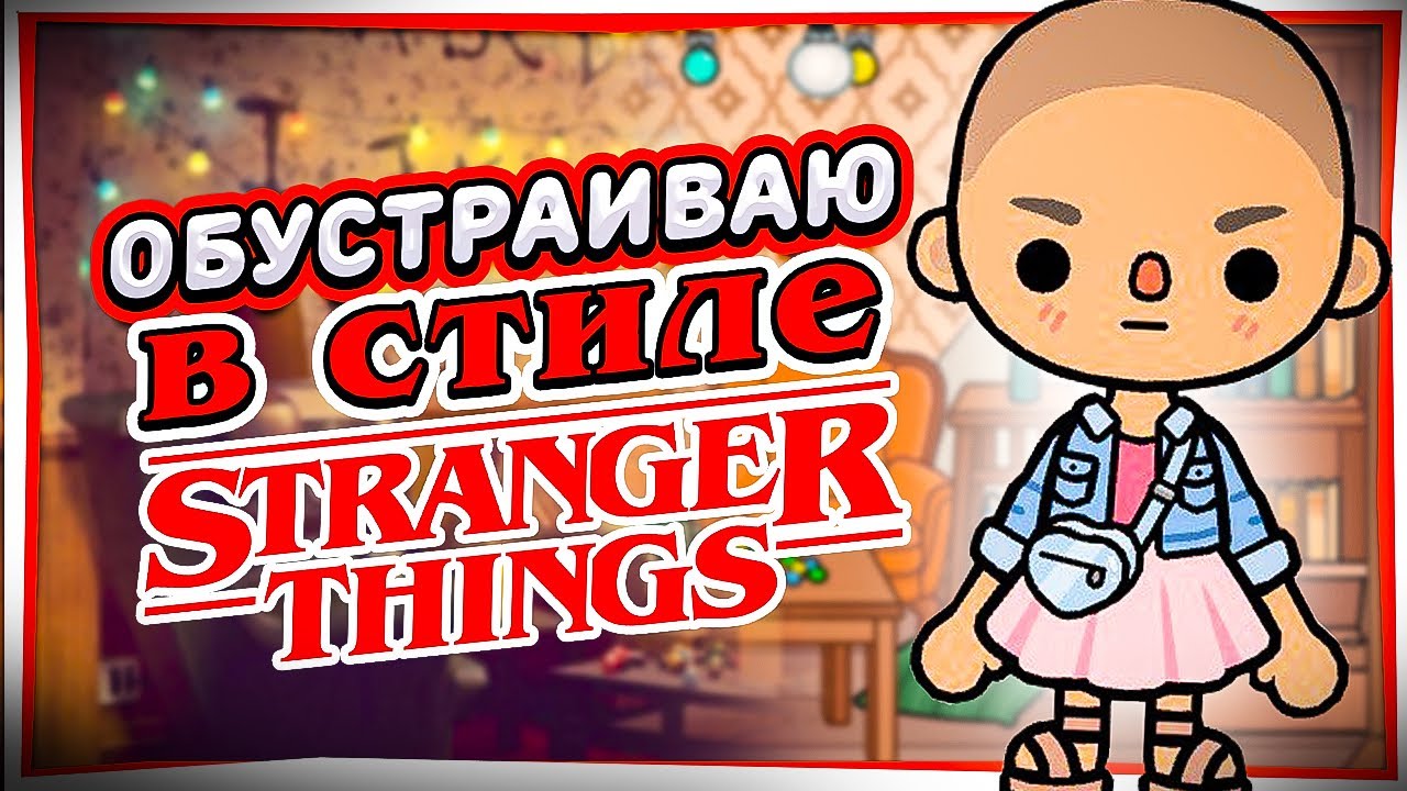 STRANGER THINGS в ТОКА БОКА 🔥комната в стиле ОЧЕНЬ СТРАННЫЕ ДЕЛА Toca Life  world