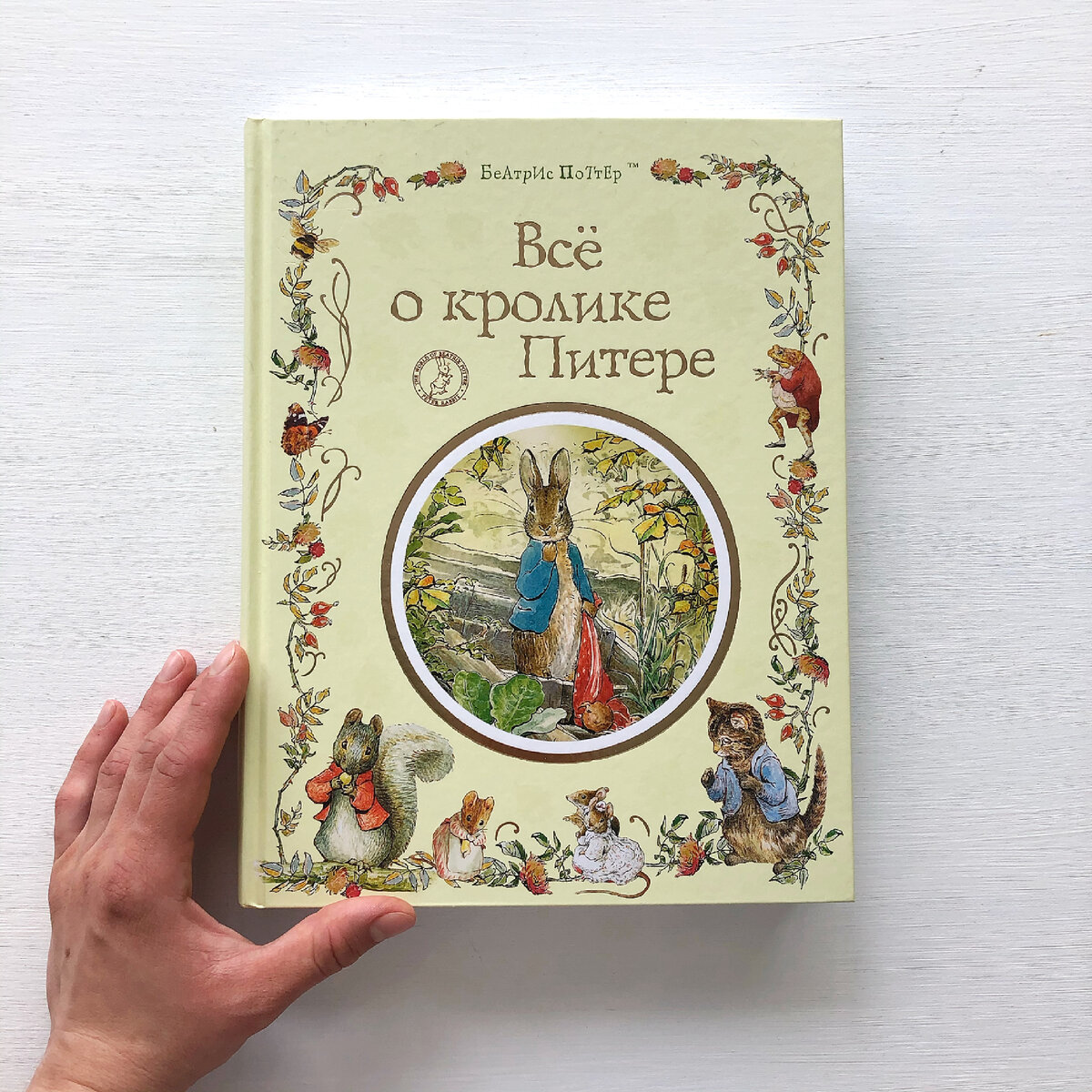 Все сказки Беатрис Поттер под одной обложкой. Настоящее сокровище, а не сборник.